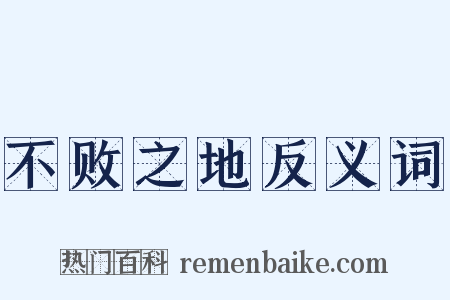 不败之地反义词是什么意思的图片